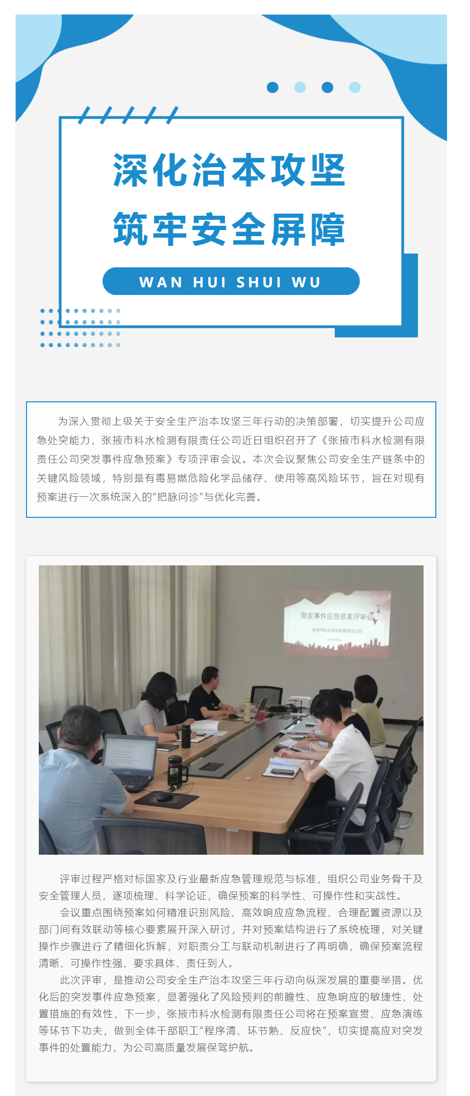 深化治本攻堅(jiān) 筑牢安全屏障---張掖市科水檢測(cè)有限責(zé)任公司召開應(yīng)急預(yù)案評(píng)審專題會(huì)議.png