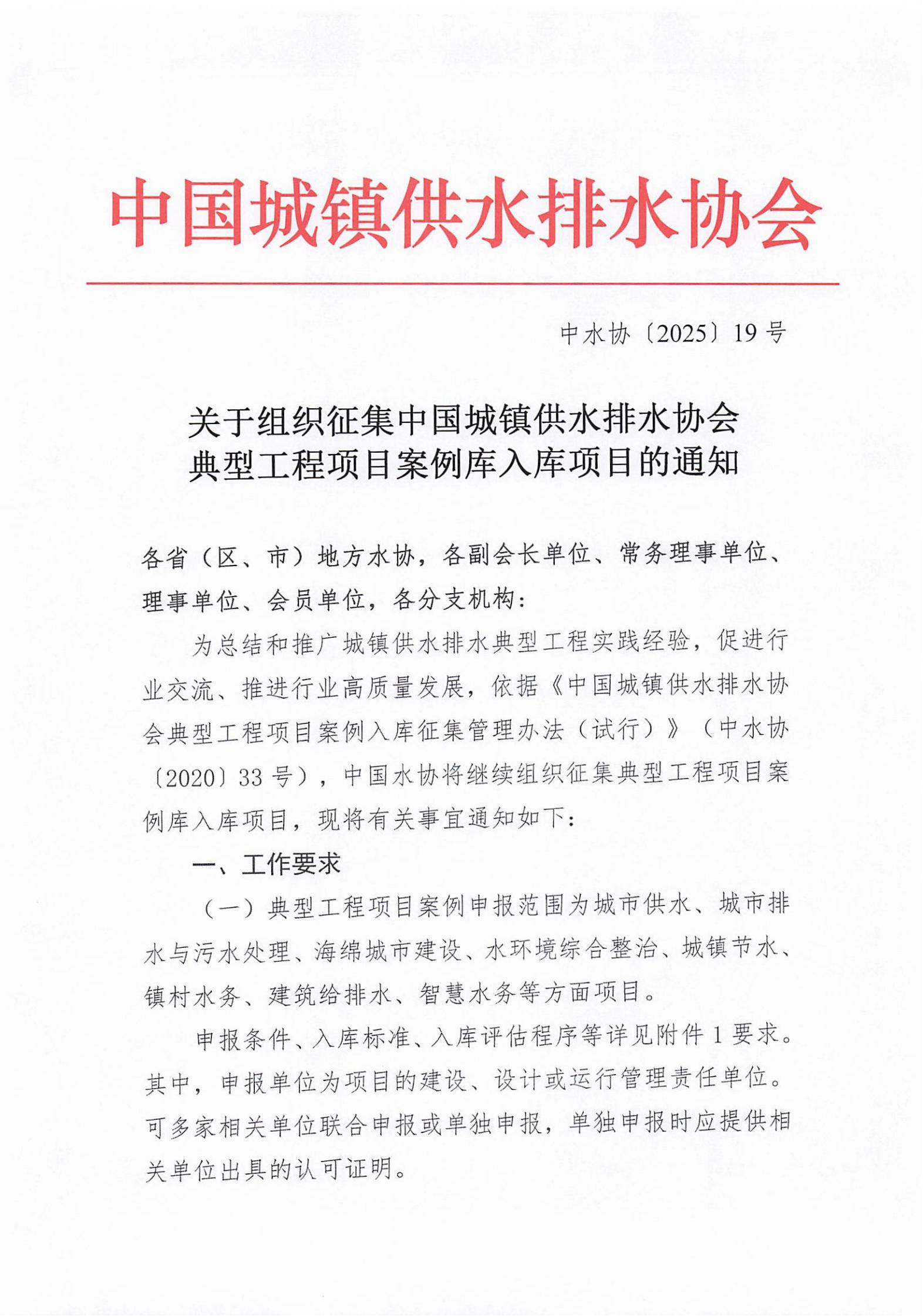 關(guān)于組織征集中國(guó)城鎮(zhèn)供水排水協(xié)會(huì)典型工程項(xiàng)目案例庫入庫項(xiàng)目的通知(1)_01.jpg