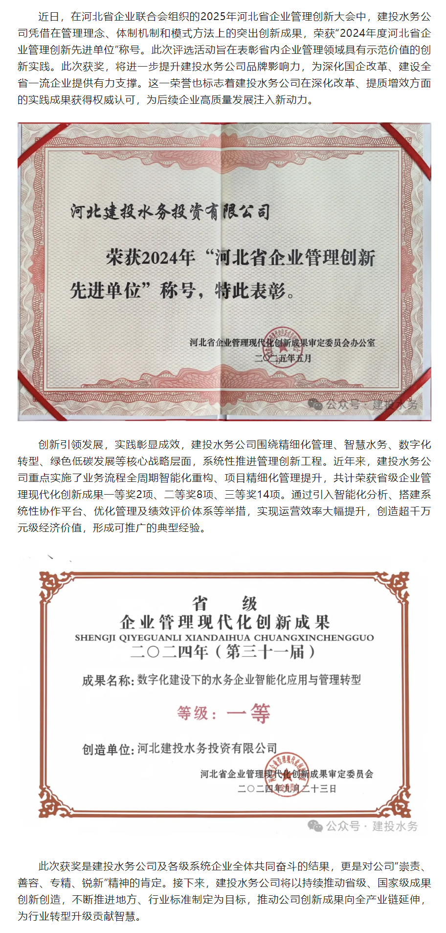 建投水務(wù)公司榮獲“河北省企業(yè)管理創(chuàng)新先進(jìn)單位”稱(chēng)號(hào) 創(chuàng)新驅(qū)動(dòng)發(fā)展再獲認(rèn)可_.png