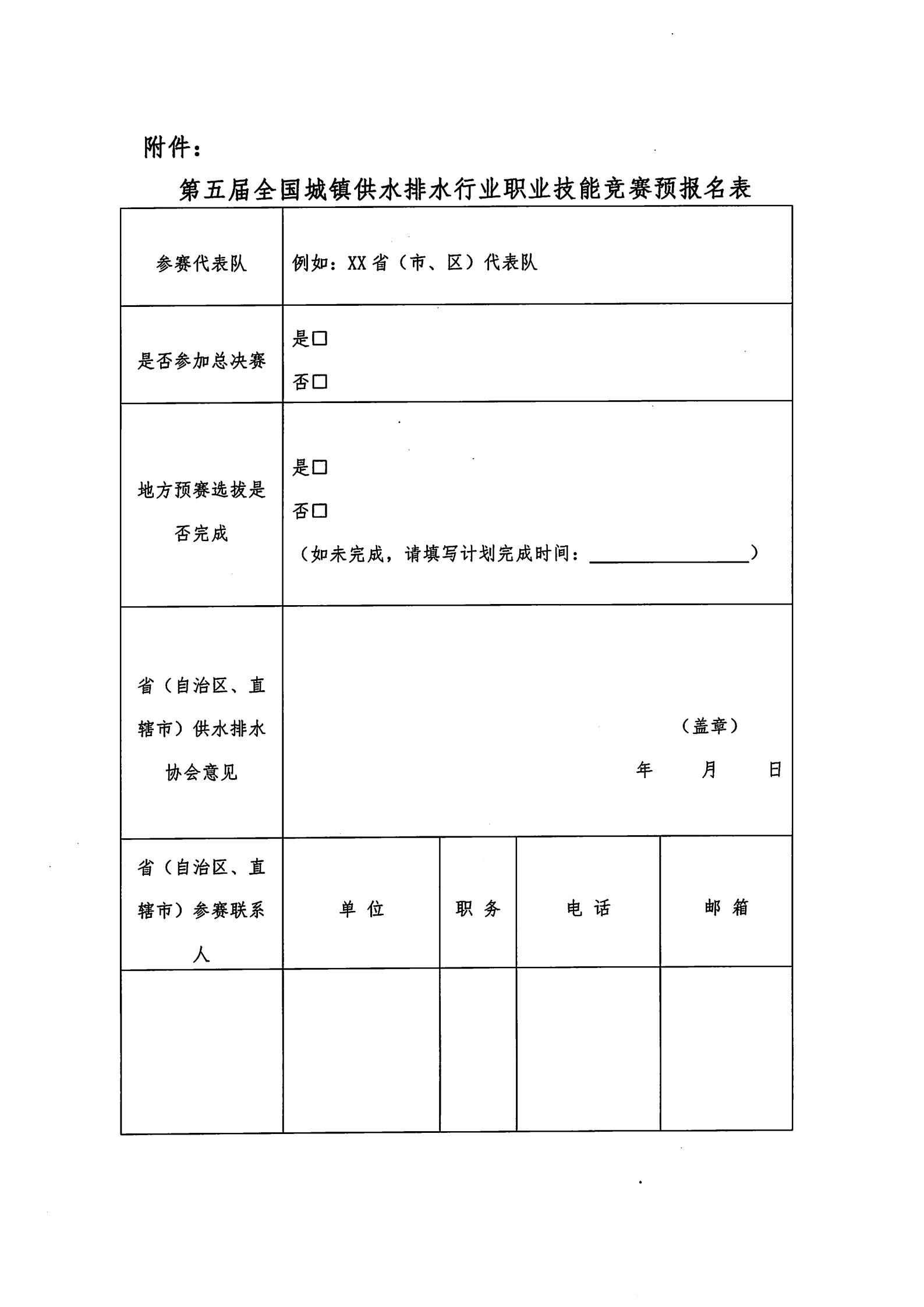 關(guān)于組織第五屆全國城鎮(zhèn)供水排水行業(yè)職業(yè)技能競賽預(yù)報名的通知_02.jpg
