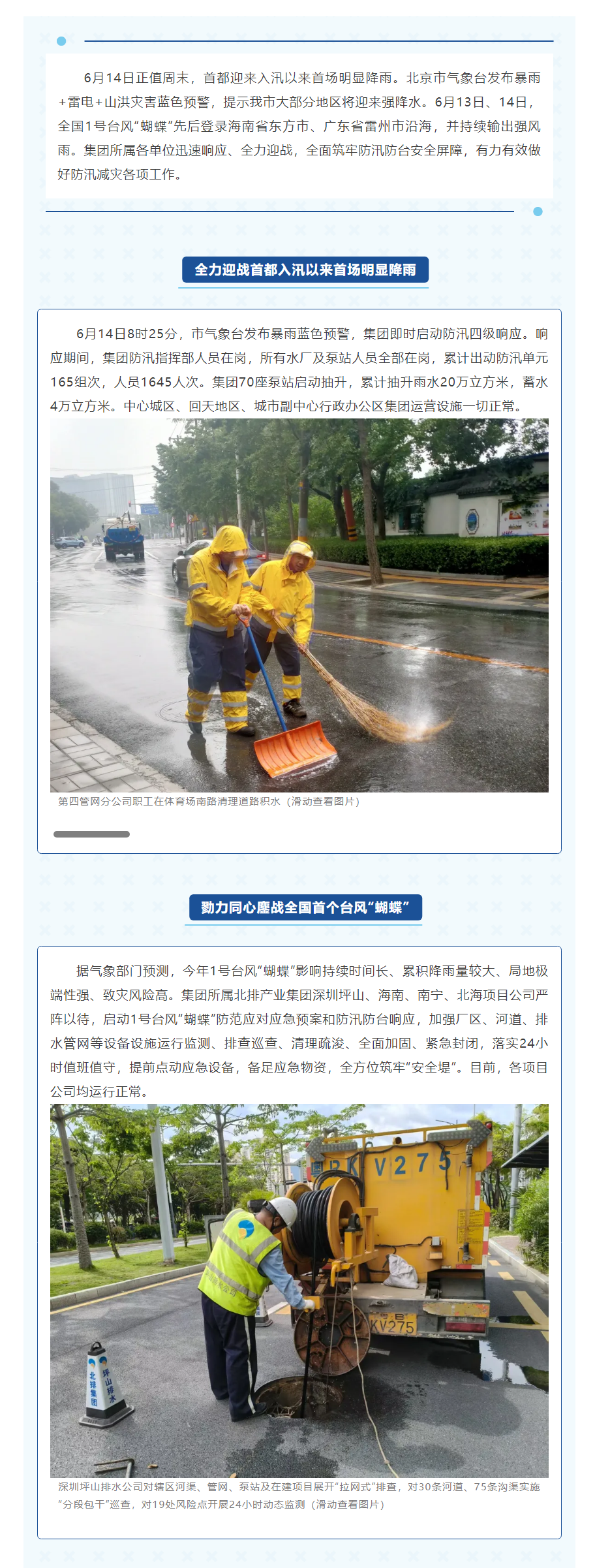 防汛動態(tài) _ 北排全力迎戰(zhàn)入汛以來首場明顯降雨，全力做好1號臺風“蝴蝶”防范應對.png