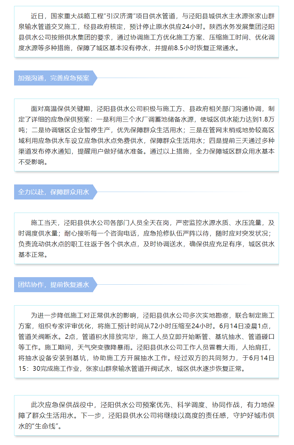 陜西水務(wù)發(fā)展集團(tuán)涇陽縣供水公司科學(xué)應(yīng)對引漢濟(jì)渭輸水管道施工影響 保障群眾用水無憂.png