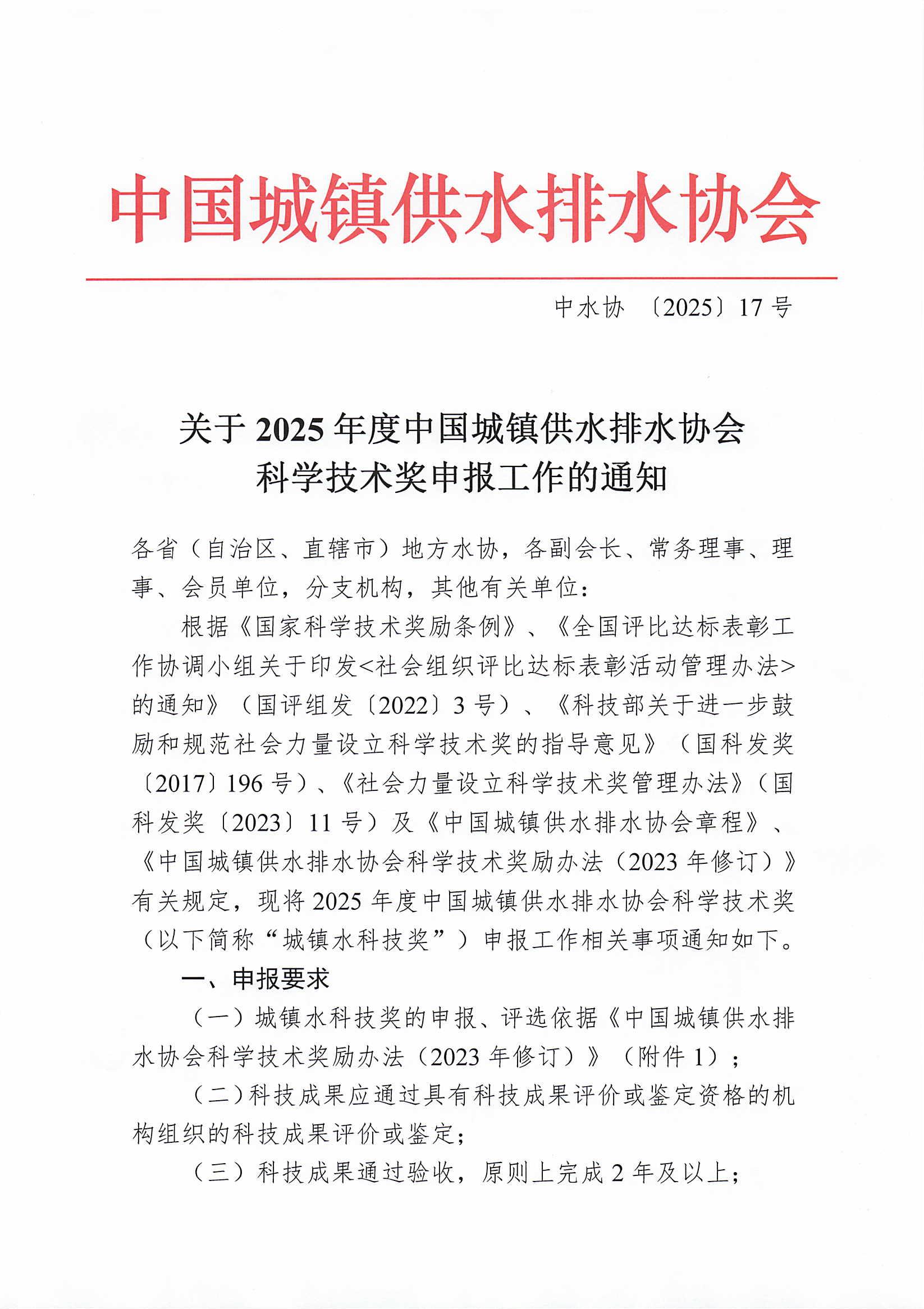 關(guān)于2025年度中國(guó)城鎮(zhèn)供水排水協(xié)會(huì)科學(xué)技術(shù)獎(jiǎng)申報(bào)工作的通知_00.jpg