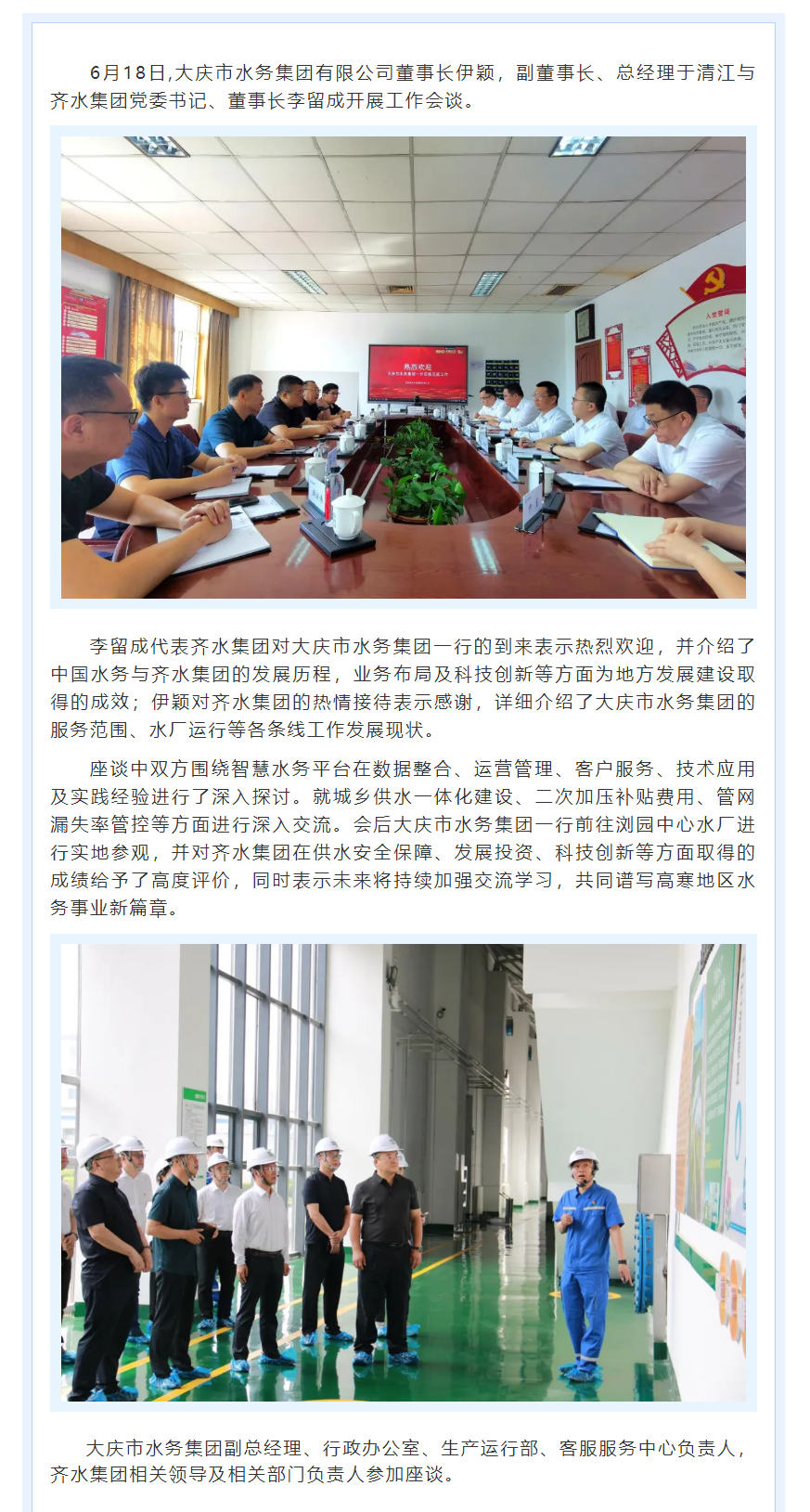 齊水集團與大慶市水務集團開展工作會談.png