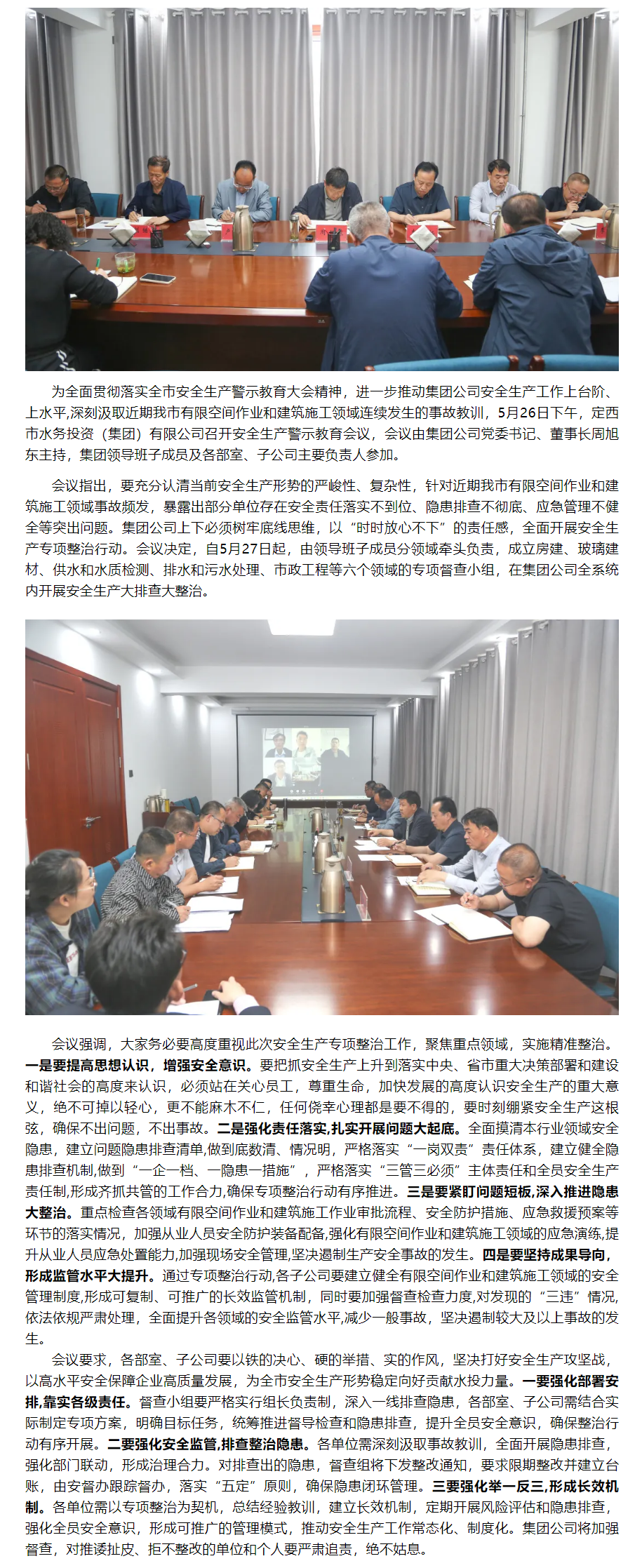 定西市水務投資（集團）有限公司召開安全生產警示教育會議.png