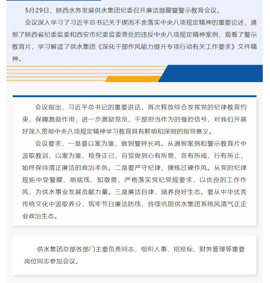 陜西水務發展供水集團紀委召開廉潔提醒暨警示教育會議.png