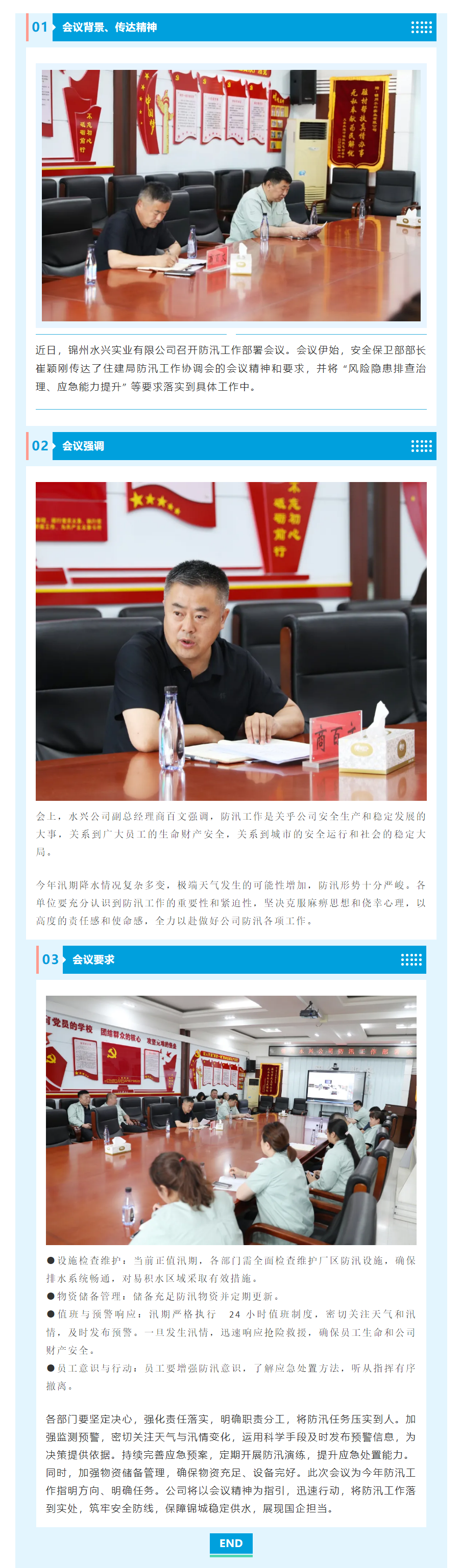 錦州水興實業(yè)有限公司召開防汛部署會議.png