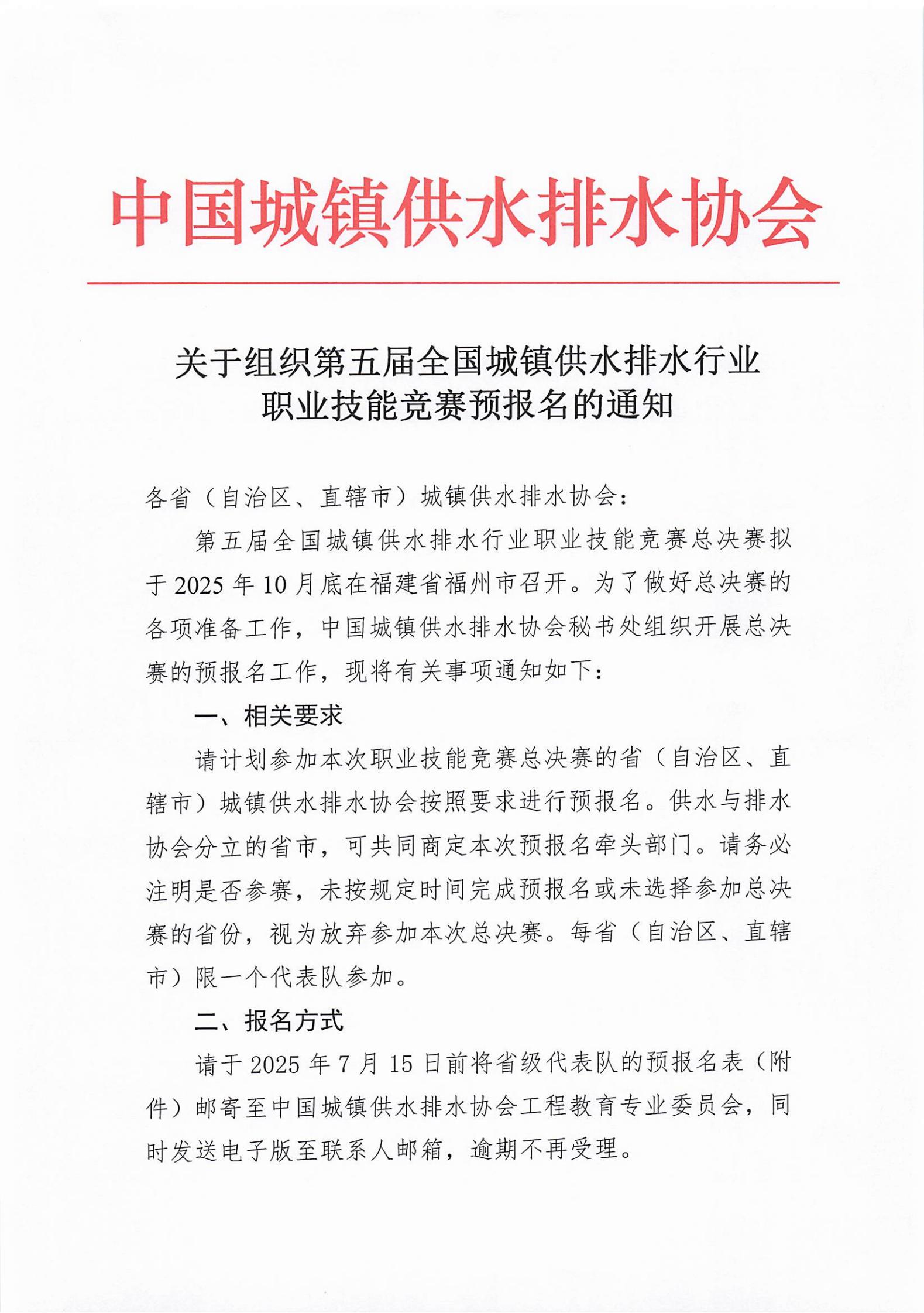 關(guān)于組織第五屆全國城鎮(zhèn)供水排水行業(yè)職業(yè)技能競賽預(yù)報名的通知_00.jpg
