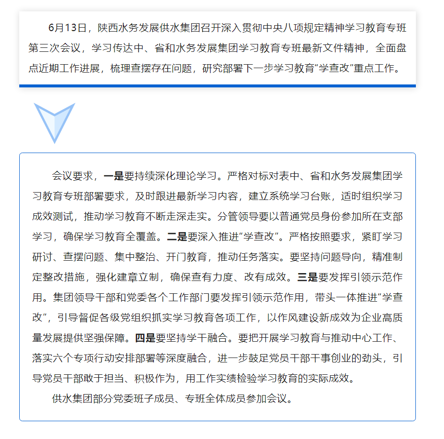 陜西水務發展供水集團召開深入貫徹中央八項規定精神學習教育專班第三次會議.png