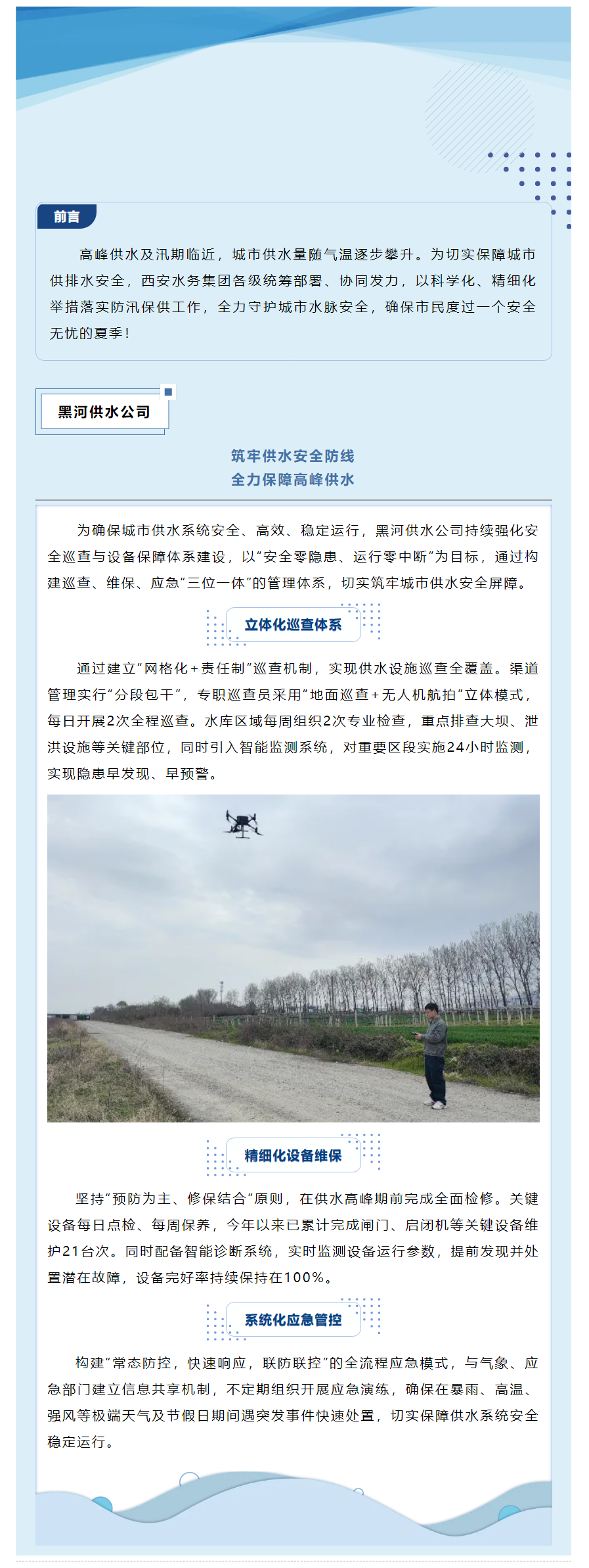 防汛保供迎高峰 _ 筑牢供水安全防線 全力保障高峰供水.png
