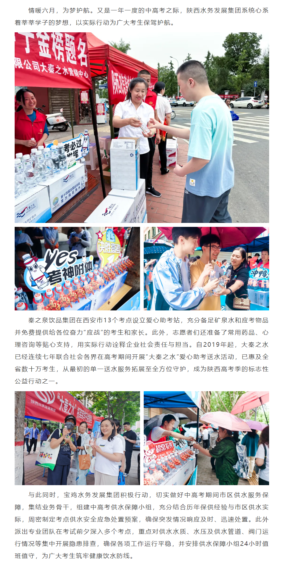 陜西水務(wù)發(fā)展集團(tuán)所屬企業(yè)為高考護(hù)航.png