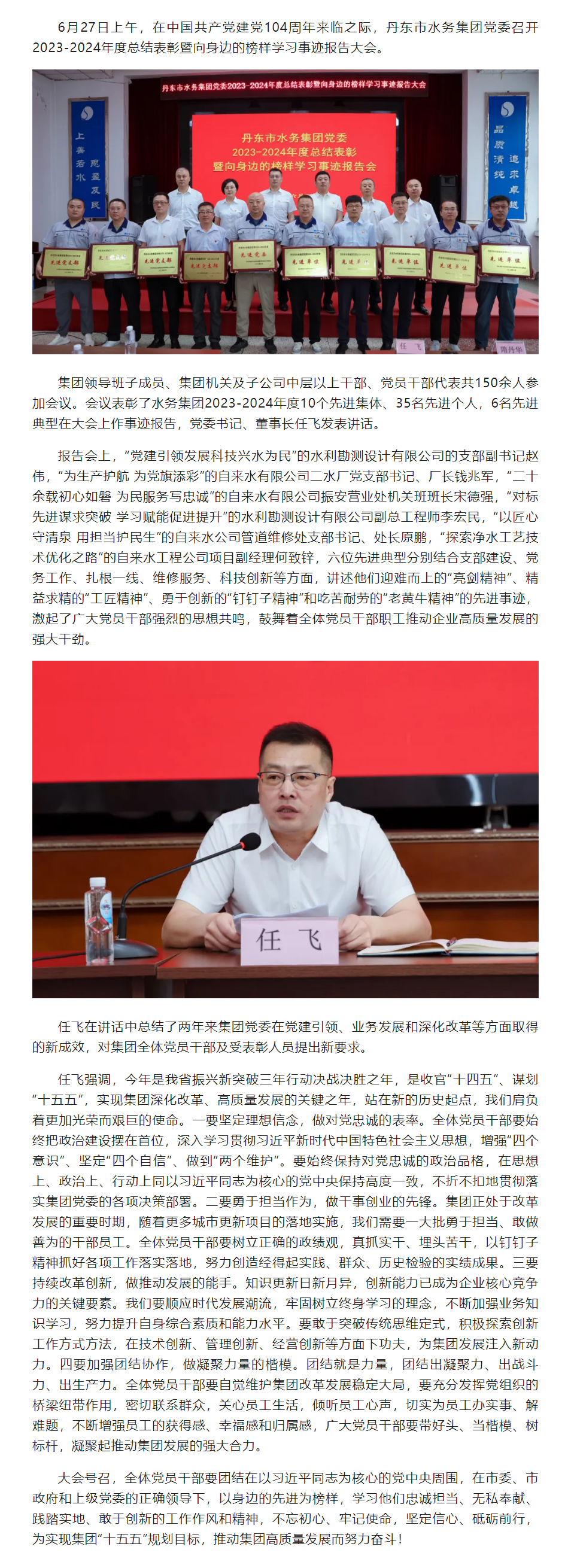 丹東市水務集團黨委召開2023-2024年度總結表彰暨向身邊榜樣學習事跡報告大會.png