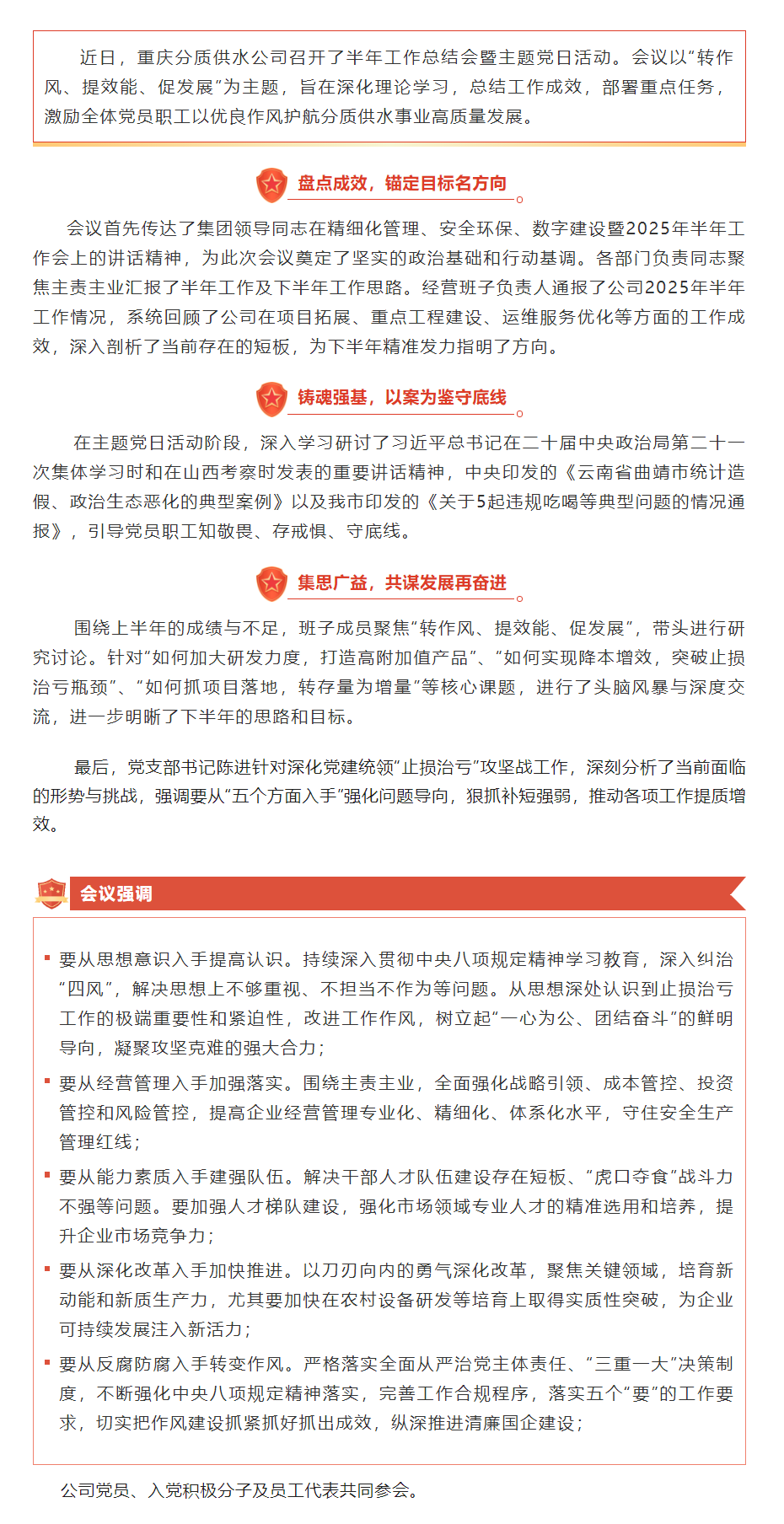 重慶分質供水公司召開半年工作會暨“黨建統領止損治虧”主題黨日活動.png