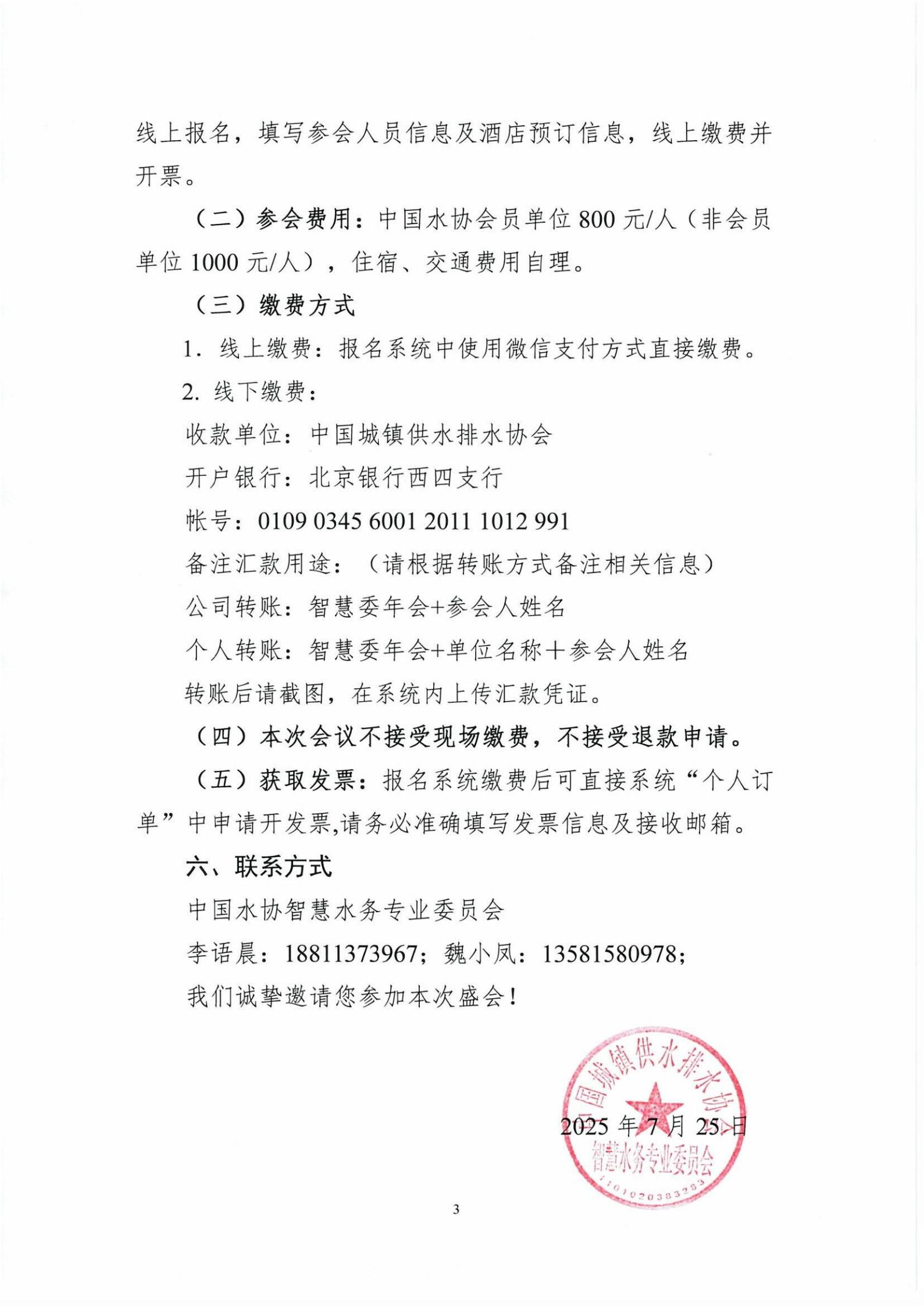 0730-關于召開中國水協智慧委2025年年會暨城鎮智慧水務論壇的首輪通知(1)_03.jpg