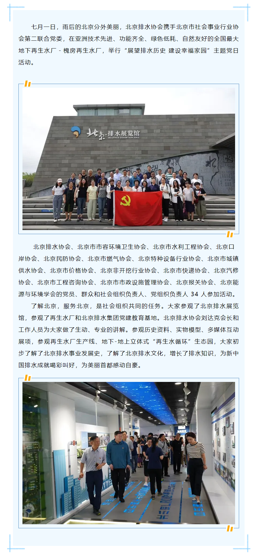 北京排水協會與北京市社會事業行業協會第二聯合黨委 共同舉行 “展望排水歷史 建設幸福家園”紀念“七一.png