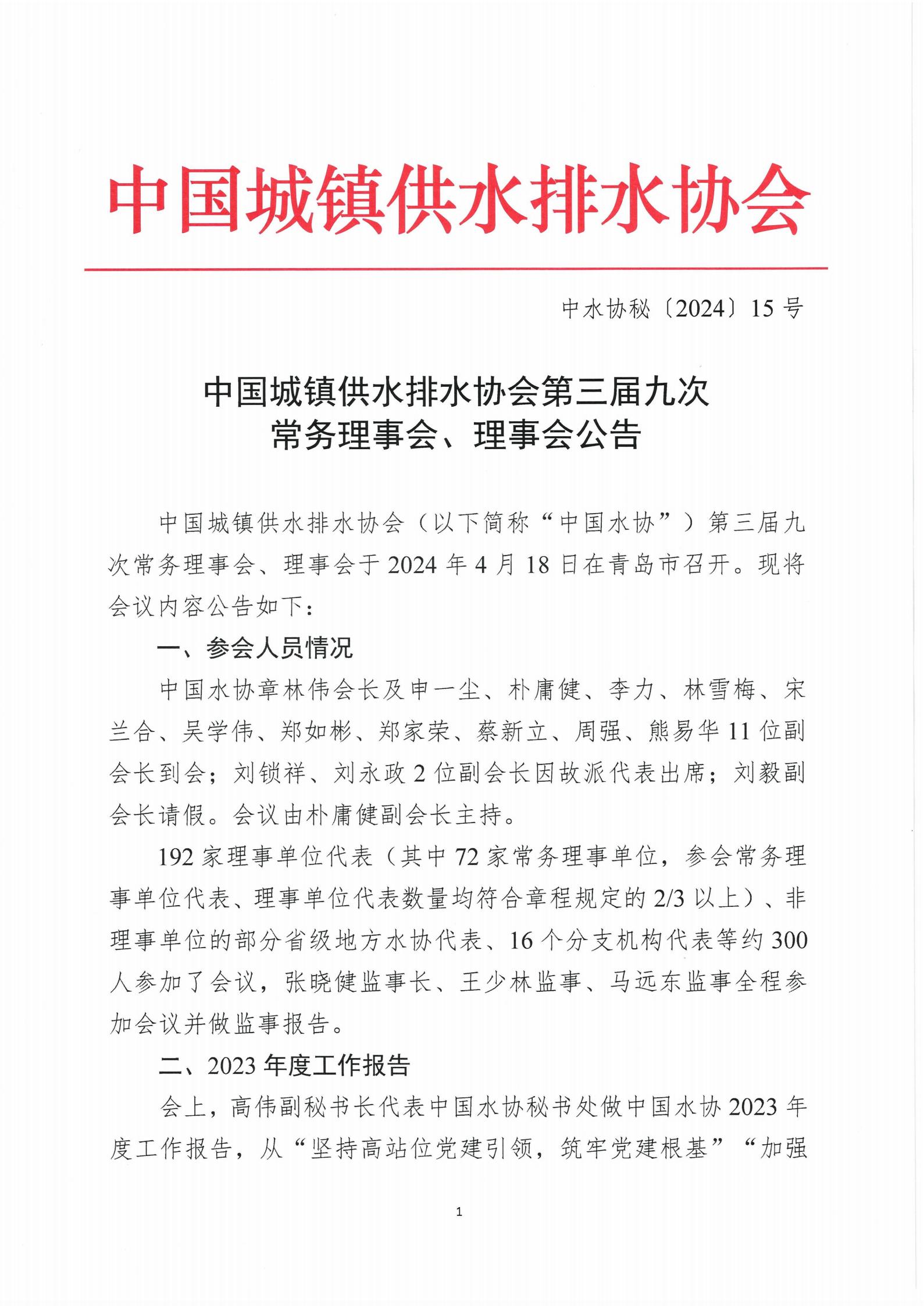 5.2 中國城鎮供水排水協會第三屆九次常務理事會、理事會公告(1)_01.jpg 5.2 中國城鎮供水排水協會第三屆九次常務理事會、理事會公告(1)_01.jpg