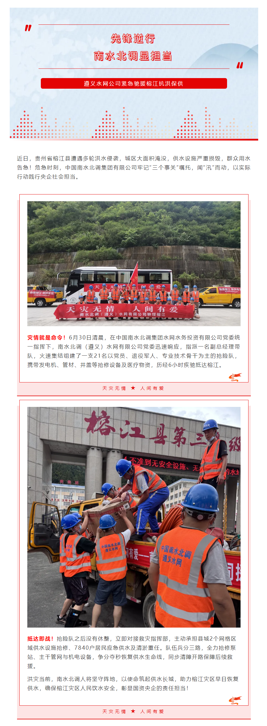 先鋒逆行，南水北調(diào)顯擔(dān)當(dāng) _ 遵義水網(wǎng)公司緊急馳援榕江抗洪保供.png