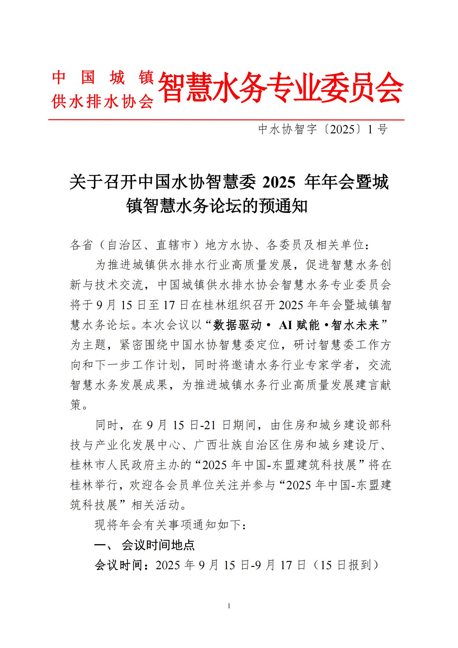 0730-關于召開中國水協智慧委2025年年會暨城鎮智慧水務論壇的首輪通知(1)_01.jpg