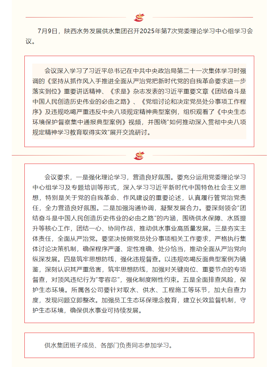 陜西水務發展供水集團召開2025年第7次黨委理論學習中心組學習會議.png
