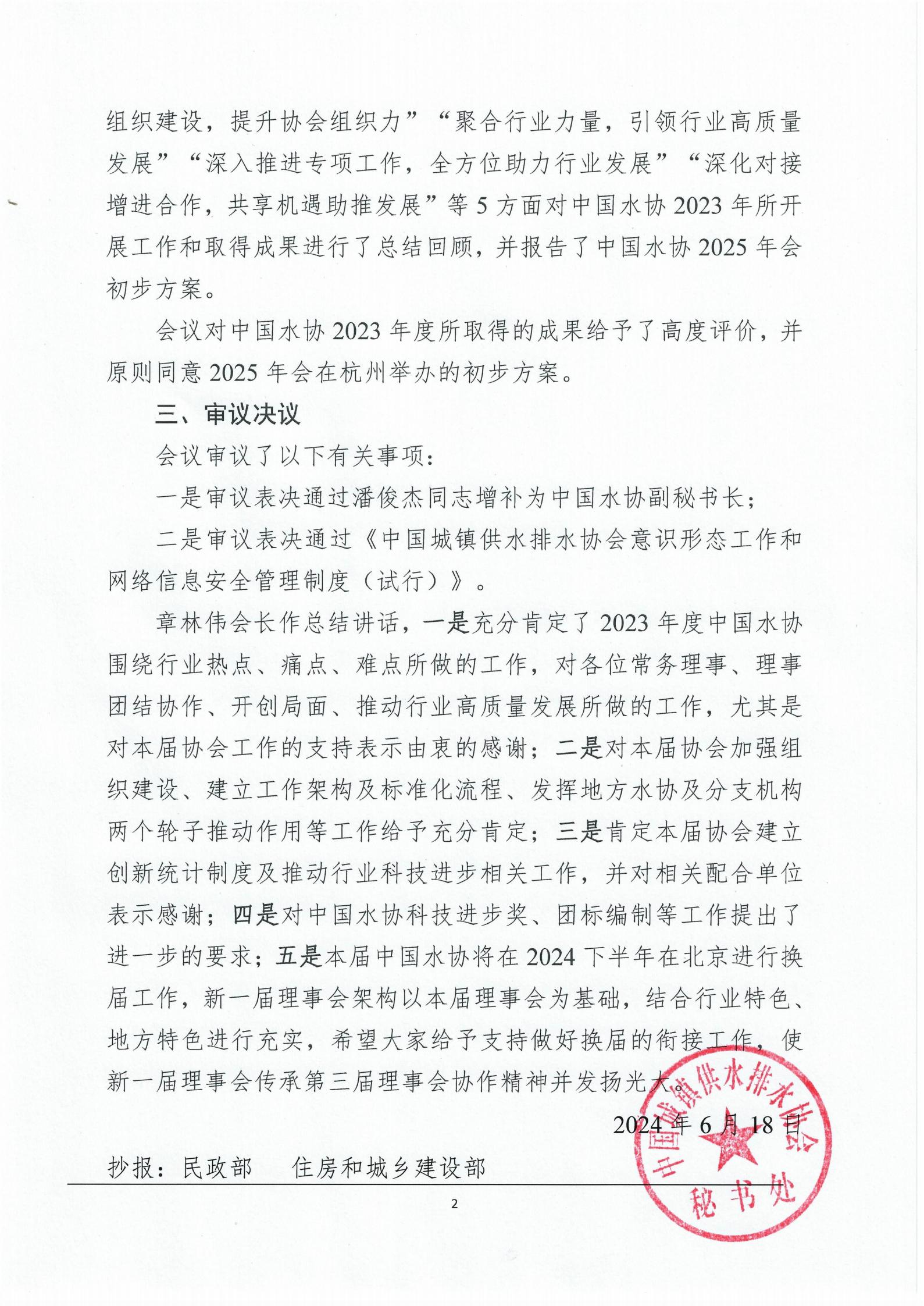 5.2 中國城鎮供水排水協會第三屆九次常務理事會、理事會公告(1)_02.jpg