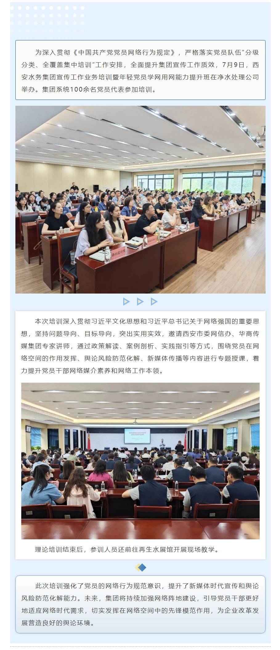西安水務(wù)集團(tuán)舉辦宣傳工作業(yè)務(wù)培訓(xùn)暨年輕黨員學(xué)網(wǎng)用網(wǎng)能力提升班.png