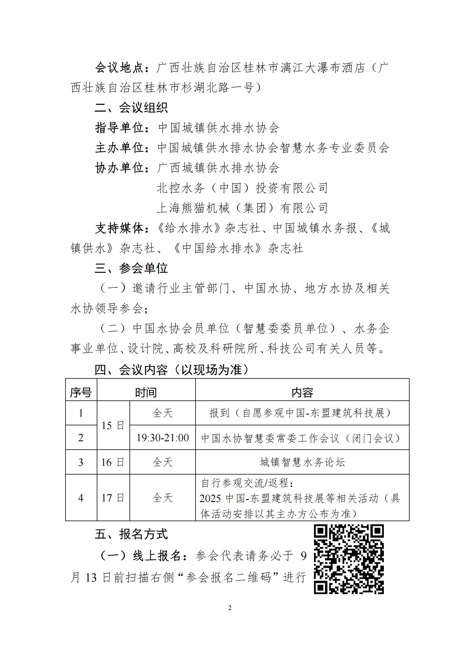 0730-關于召開中國水協智慧委2025年年會暨城鎮智慧水務論壇的首輪通知(1)_02.jpg