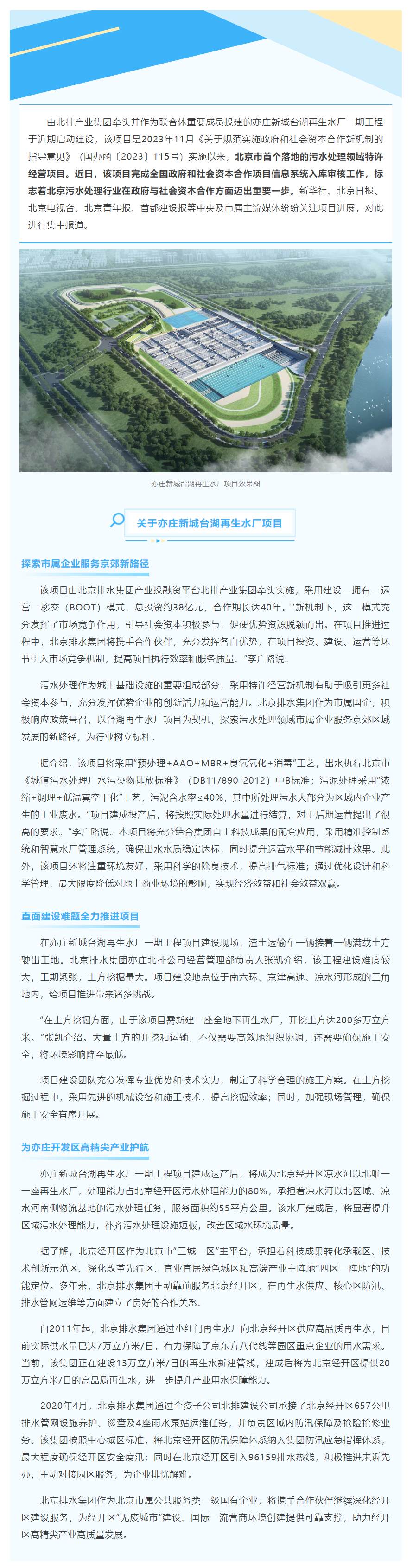媒體關注 _ 北京市首個新機制下污水處理領域特許經營項目落地！北排亦莊新城臺湖再生水廠為區域污水處理.png