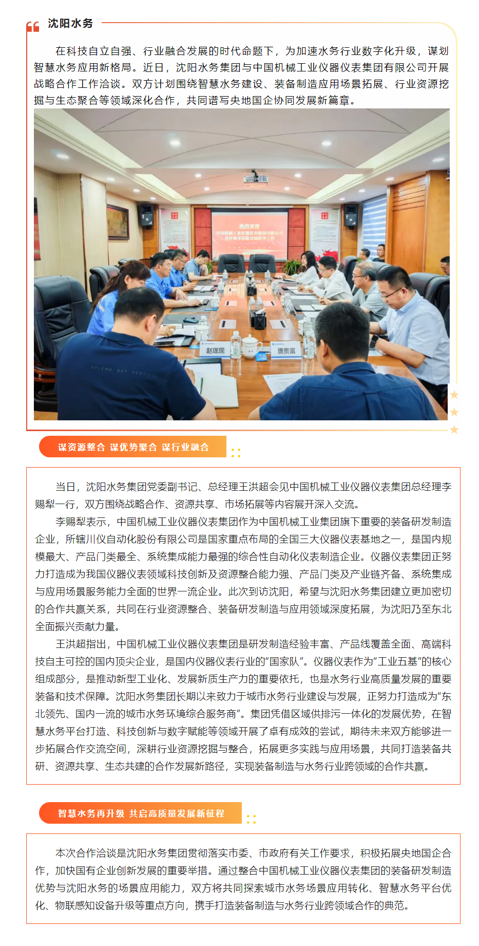 強強聯合共謀協同發(fā)展新篇章沈陽水務集團與中國機械工業(yè)儀器儀表集團開展戰(zhàn)略合作洽談.png