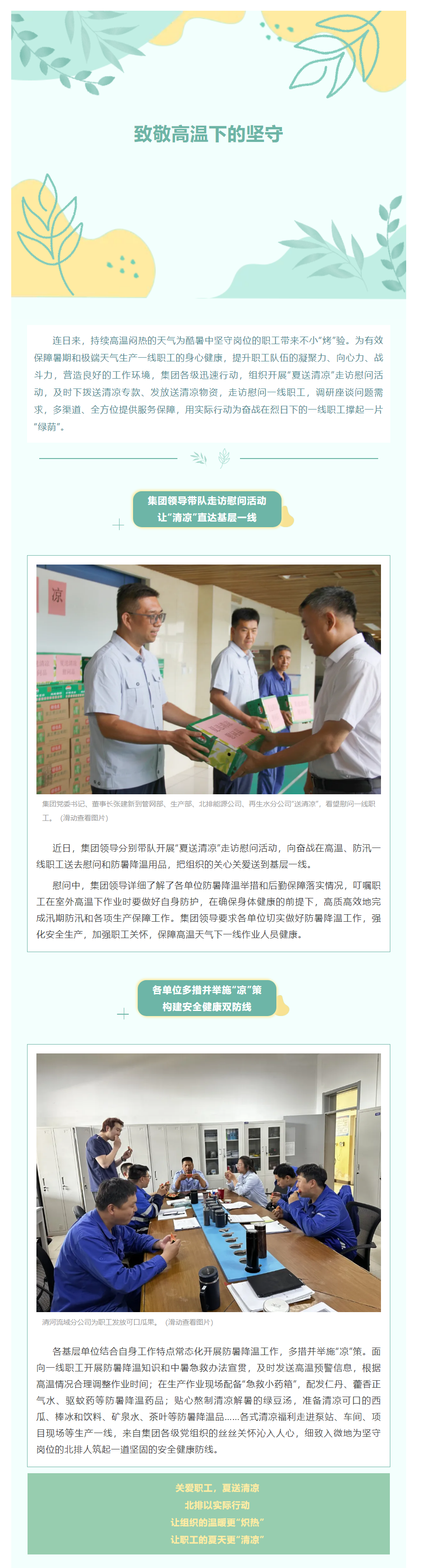 致敬高溫下的堅(jiān)守！集團(tuán)開展“夏送清涼”走訪慰問活動(dòng).png