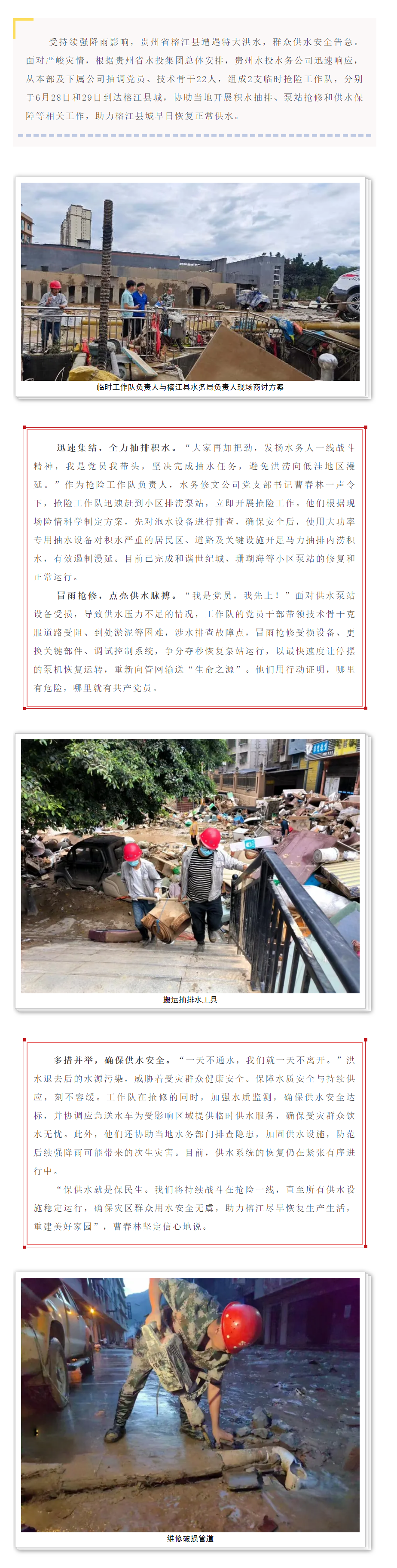 貴州水投水務公司火速馳援榕江全力守護供水“生命線”.png