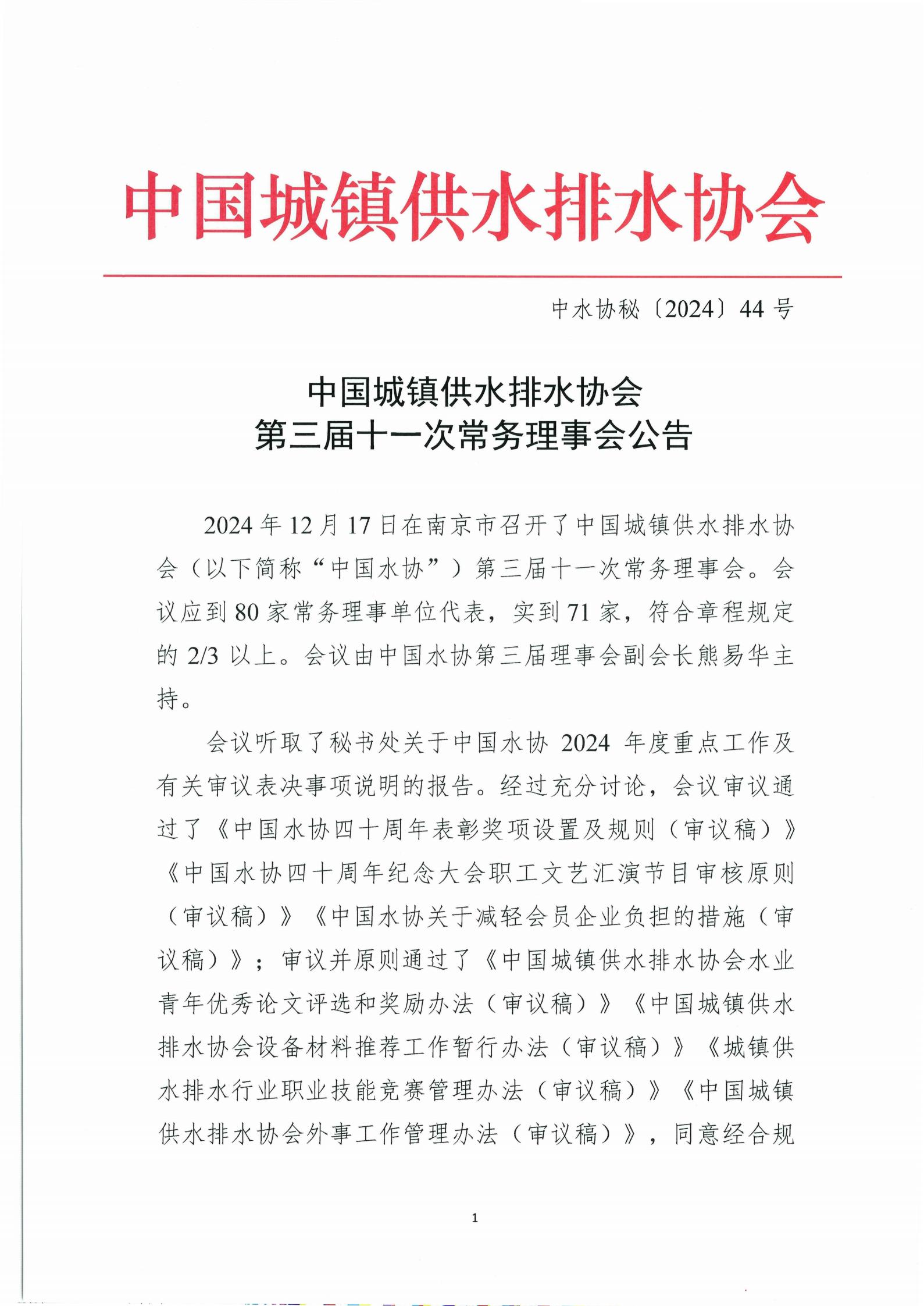 三屆十一次常務理事會公告_01.jpg