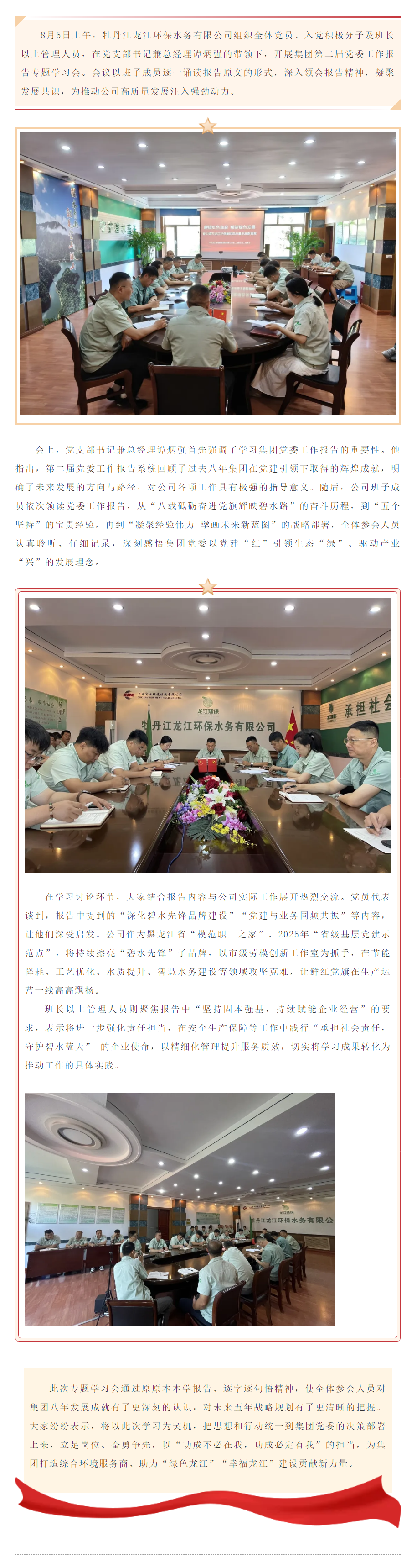 牡丹江龍江環保水務有限公司深入學習貫徹集團第二屆黨委工作報告.png